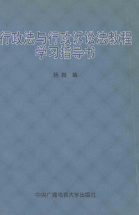 杨毅编, 杨毅编, 杨毅 — 行政法与行政诉讼法教程学习指导书