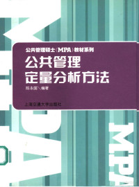 陈永国编著, 陈永国编著, 陈永国, 陳永國 — 公共管理定量分析方法