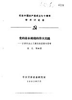 张元，陈田贵 — 纪念中国共产党成立七十周年学术讨论会 党的基本路线的伟大实践-甘肃社会主义建设的回顾与思考
