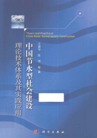 王建华，陈明等著, 王建华, author, 王建华, 陈明 — 中国节水型社会建设理论技术体系及其实践应用