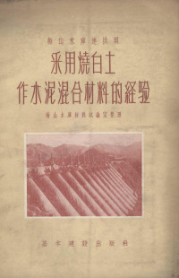 中华人民共和国水利部治淮委员会梅山水库材料试验室整理 — 梅山水库连拱坝采用烧白土作水泥混合材料的经验