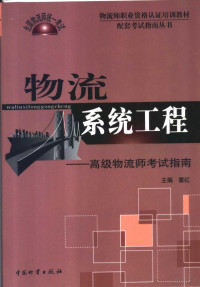 霍红主编, 霍红主编, 霍红 — 物流系统工程 高级物流师考试指南