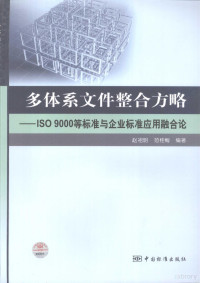 赵祖明，范桂梅编著, 赵祖明, 范桂梅编著, 赵祖明, 范桂梅 — 多体系文件整合方略 ISO9000等标准与企业标准应用融合论