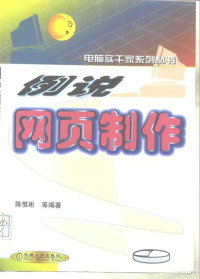 陈惟彬等编著, 陈惟彬等编著, 陈惟彬 — 例说网页制作