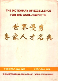 世界文化艺术研究中心，中国科技研究交流中心编 — 世界优秀专家人才名典 中华卷 第2卷 上