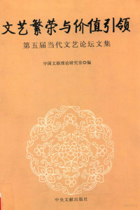 中国文联理论研究室编, 中国文联理论研究室编, 中国文联 — 文艺繁荣与价值引领 第五届当代文艺论坛文集