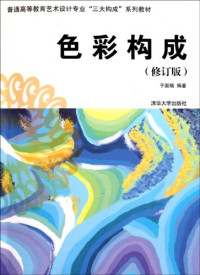 于国瑞编著, Yu Guorui bian zhu, 于国瑞编著, 于国瑞, yu guo rui — 色彩构成 修订版