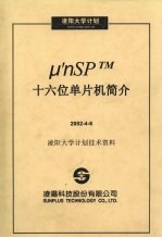 凌阳科技股份有限公司编 — μ′nSP TM十六位单片机简介