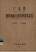 广东省气象局编 — 广东省德封地面气候资料基本总结 1957-1960