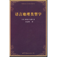 （日）桥本万太郎著；余志鸿译, 橋本萬太郎 — 语言地理类型学