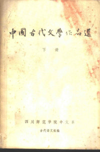 四川师范学院中文系古代语文组编 — 中国古代文学作品选 下