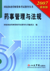 杨悦主编；国家执业药师资格考试指导丛书编委会编, 杨悦主编 , 国家执业药师资格考试指导丛书编委会编, 杨悦 — 药事管理与法规