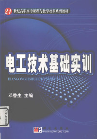 邓香生主编, 邓香生主编, 邓香生 — 电工技术基础实训