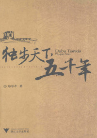 郑彭年著, Zheng peng nian, 郑彭年著, 郑彭年, 鄭彭年 — 独步天下五千年