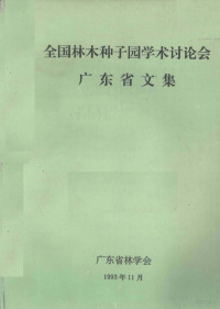 广东省林学会 — 全国林木种子园学术讨论会广东省文集