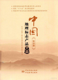 国家质量监督检验检疫总局主编, 国家质量监督检验检疫总局主编, 国家质量监督检验检疫总局, 国家质量监督检验检疫总局主编, 中国 — 中国地理标志产品大典 总目录