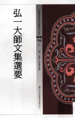 弘一著；星云大师总监修 — 中国佛教经典宝藏精选白话版 弘一大师文集选要