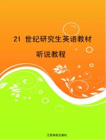 饶振辉主编 — 21世纪研究生英语教材 听说教程