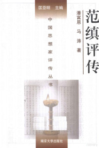 潘富恩，马涛著, 潘富恩, 马涛著, 潘富恩, 马涛, 潘富恩, 1933- — 中国思想家评传丛书 范缜评传