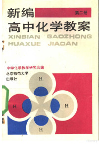 中国教育学会化学教学研究会编, 中國敎育學會化學敎學硏究會, 梁英豪, 张立言, 中國敎育學會 (北京, 中國), 中国教育学会化学教学研究会编, 中国教育学会化学教学研究会, Liyan Zhang, (hua xue), 主编张立言, 张立言 — 新编高中化学教案 第2册