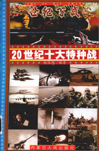 任志民编著, 袁小贺, 任志民等编著, 袁小贺, 任志民, 杨晓军编著, 杨晓军, 谢江海编著, 谢江海, 于晓红编著, 于晓红 — 世纪百战 20世纪十大特种战 1