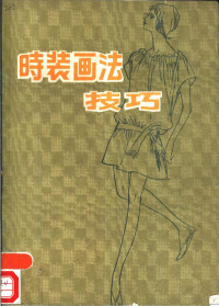 （日）柳原操著；安娜译 — 时装画法技巧