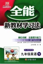 刘强主编 — 全能新教材学习法 人教版 九年级英语 下