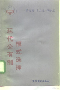 李连清等著, Li Lianqing, Xu Wenjian, Xue Weijun zhu — 现代公有制模式选择