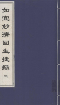 中医古籍孤本大全选编工作委员会编 — 如宜妙济回生捷録 2 中医古籍孤本大全