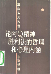 吕俊华著 — 论阿Q精神胜利法的哲理和心理内涵