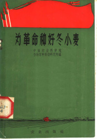 中国农业科学院作物育种栽培研究所编 — 为革命种好冬小麦