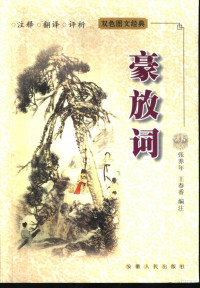 张养年，王春香编注, Chunxiang Wang, Yangnian Zhang, 张养年, 王春香编注, 张养年, 王春香 — 豪放词