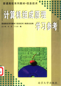 达小敏，孙瑜，丁沈强编, 达小敏, 孙瑜, 丁沈强编, 达小敏, 孙瑜, 丁沈强 — 《计算机组成原理》学习参考