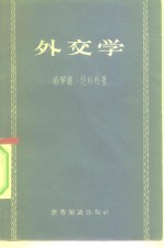 （英）尼科松（Harold Nicolson）著；眺伟译 — 外交学