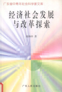 张炳申著, 張炳申, author, 張炳申, 1951- — 经济社会发展与改革探索