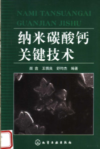 颜鑫，王佩良，舒均杰编著, 颜鑫, 王佩良, 舒均杰编著, 颜鑫, 王佩良, 舒均杰 — 纳米碳酸钙关键技术