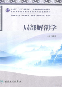 张跃明主编, 主编, 张跃明 , 副主编, 王孟琳, 徐强 , 编委, 王孟琳[and fourteen others, 张跃明, 王孟琳, 徐强 — 局部解剖学