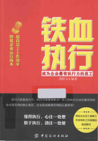 唐红宝编著, 唐红宝编著, 唐红宝 — 铁血执行成为企业最有执行力的员工