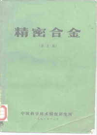 北京冶金试验厂 — 精密合金 译文集