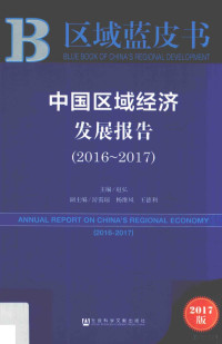 赵弘主编, 赵弘主编；游霭琼，杨维凤，王德利副主编, 赵弘主编, 赵弘 — 中国区域经济发展报告 2016-2017=The development report of China's regional economy 2016-2017