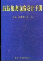 贾建章，武岳主编 — 最新集成电路设计手册 4