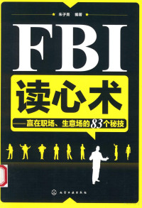 朱子熹编著 — FBI读心术 赢在职场、生意场的83个秘技