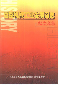 《重型机械工业发展简史》编辑委员会 — 重型机械工业发展简史纪念文集