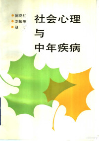 陈晓红等编著, Chen, Xiaohong., 陈晓红., Xiaohong Chen — 社会心理与中年疾病