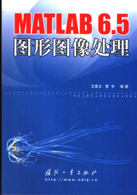 王家文，曹宇编著, 王家文, 曹宇编著, 王家文, 曹宇 — MATLAB 6.5图形图像处理