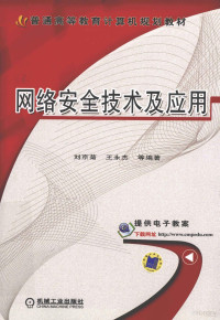 刘京菊，王永杰，梁亚声等编著, 刘京菊[等]编著, 刘京菊 — 网络安全技术及应用