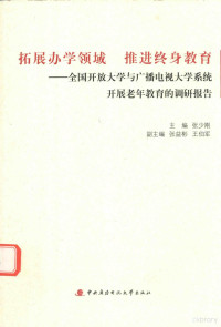 张少刚主编；张益彬，王伯军副主编, 张少刚主编, 张少刚 — 拓展办学领域 推进终身教育 全国开放大学与广播电视大学系统开展老年教育的调研报告