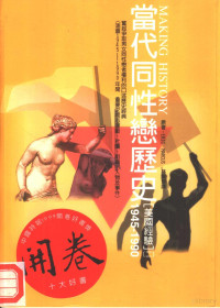 Eric Marcus著；林贤修译 — 当代同性恋历史 2