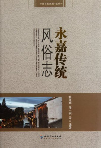 姚周辉，潘一钢等编著, Yao Zhouhui, Pan Yigang deng bian zhu — 中国民俗 永嘉传统风俗志