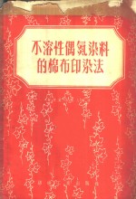 董亨荣，水佑人编译 — 不溶性偶氮染料的棉布印染法